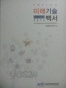 2014 미래기술 백서