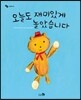 오늘도 재미있게 놀았습니다