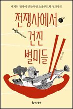 전쟁사에서 건진 별미들