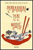 전쟁사에서 건진 별미들