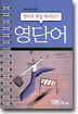 영어의 벽을 뛰어넘는 영단어