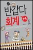 반갑다 만화 회계