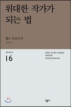 위대한 작가가 되는 법