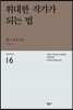 위대한 작가가 되는 법