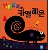 알록달록 카멜레온
