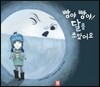 빵야 빵야! 달을 쏘았어요