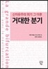 거대한 분기