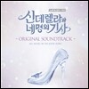 신데렐라와 네 명의 기사 (tvN 금토 드라마) OST