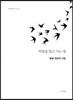 바람을 밀고 가는 새
