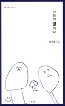 사람이 별이다