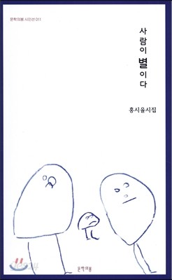 사람이 별이다