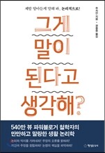 그게 말이 된다고 생각해?
