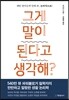 그게 말이 된다고 생각해?