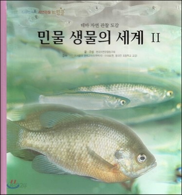 다큐멘터리 자연관찰 트윙클 테마 자연 관찰 도감-민물 생물의 세계 2 