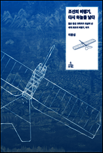 조선의 비행기, 다시 하늘을 날다