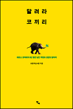 달려라 코끼리