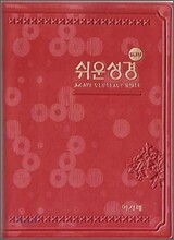 슬림쉬운성경(미니/단본/색인/비닐)(10.5*14)(자색)
