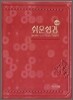 슬림쉬운성경(미니/단본/색인/비닐)(10.5*14)(자색)