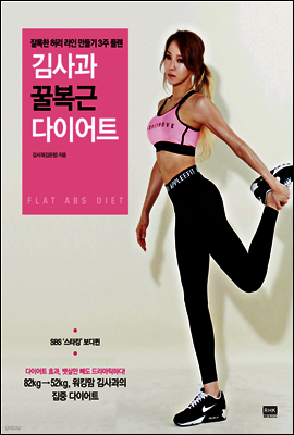 김사과 꿀복근 다이어트