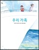 우리 가족