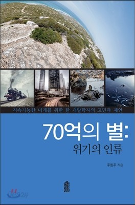 70억의 별 : 위기의 인류