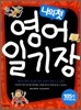 나의 첫 영어 일기장