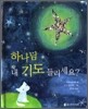 하나님 내 기도 들리세요?