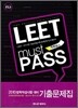 LEET must PASS 리트머스 기출문제집