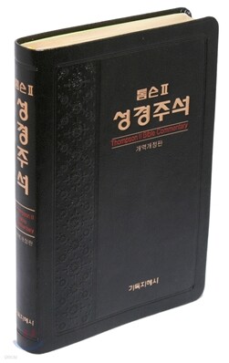 톰슨 2 성경주석 개역개정판 (대/단본/색인/고급/무지퍼)(16.1*23.1)(흑색)