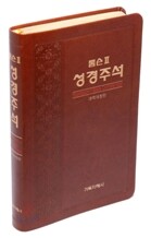 톰슨 2 성경주석 개역개정판 (대/단본/색인/고급/무지퍼)(16.1*23.1)(브라운)