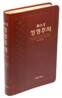 톰슨 2 성경주석 개역개정판 (대/단본/색인/고급/무지퍼)(16.1*23.1)(브라운)