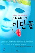 우리 시대의 이단들