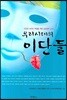 우리 시대의 이단들