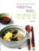 사찰음식으로 차리는 건강밥상