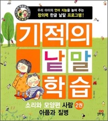 기적의 낱말 학습 소리와 모양편 2권