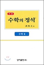 기본 수학의 정석 수학 2 (2009년)