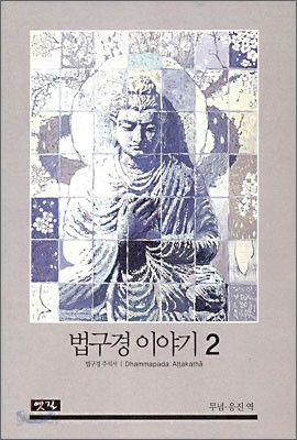 법구경 이야기 2