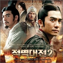 적벽대전 2: 최후의 결전 OST