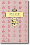 회색곰 왑의 삶
