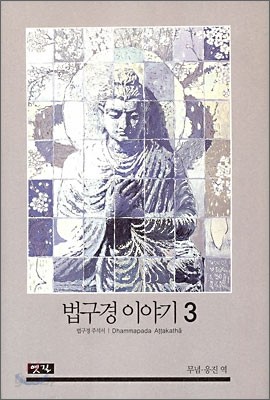 법구경 이야기 3