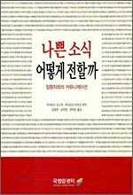 나쁜 소식 어떻게 전할까