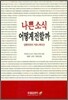 나쁜 소식 어떻게 전할까