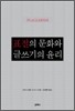 표절의 문화와 글쓰기의 윤리