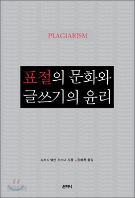 표절의 문화와 글쓰기의 윤리