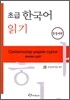 초급 한국어 읽기 몽골어판