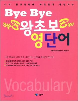 Bye Bye 왕초보 영단어