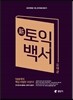 신 토익 백서
