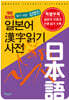 일본어 한자읽기 사전