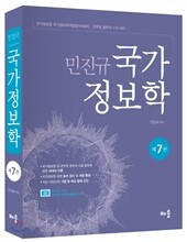 민진규 국가정보학