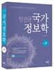 민진규 국가정보학